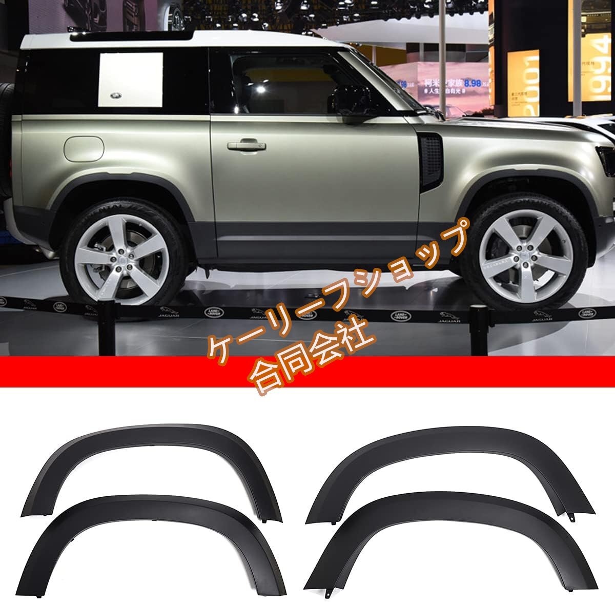 【ケーリーフショップ】ディフェンダー110 90 ワイドホイールアイブロウ ABS 自動車部品 (90 に適しています )4点セット拍卖