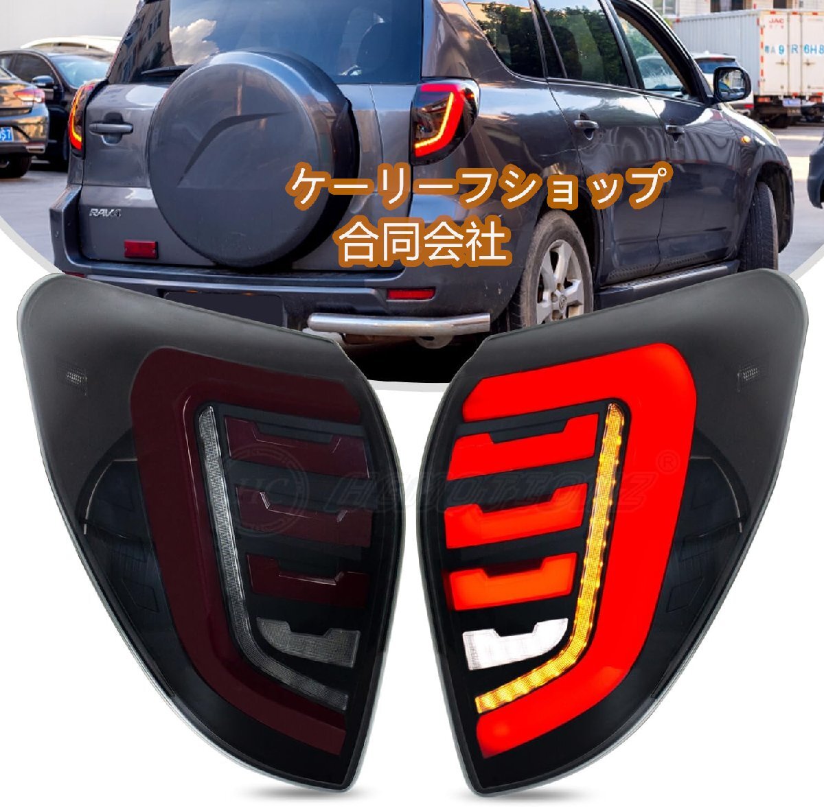 新品★トヨタ RAV4 3代目 ヴァンガード テールランプ テールライト XA33W型/38W型 後期型 流れるウインカー オープニング 全LED拍卖