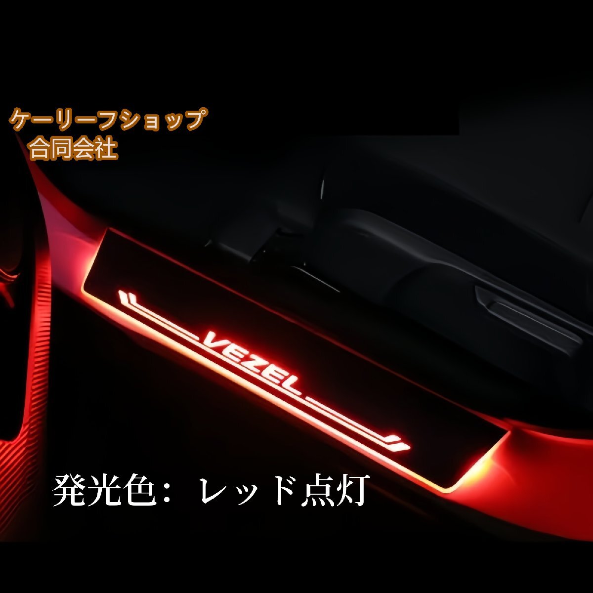 ホンダ ヴェゼル スカッフプレート キッキングガーニッシュカバー LED点灯 専属VEZELロゴ 流れる ブレス点灯 左右2点セット (レッド点灯)拍卖