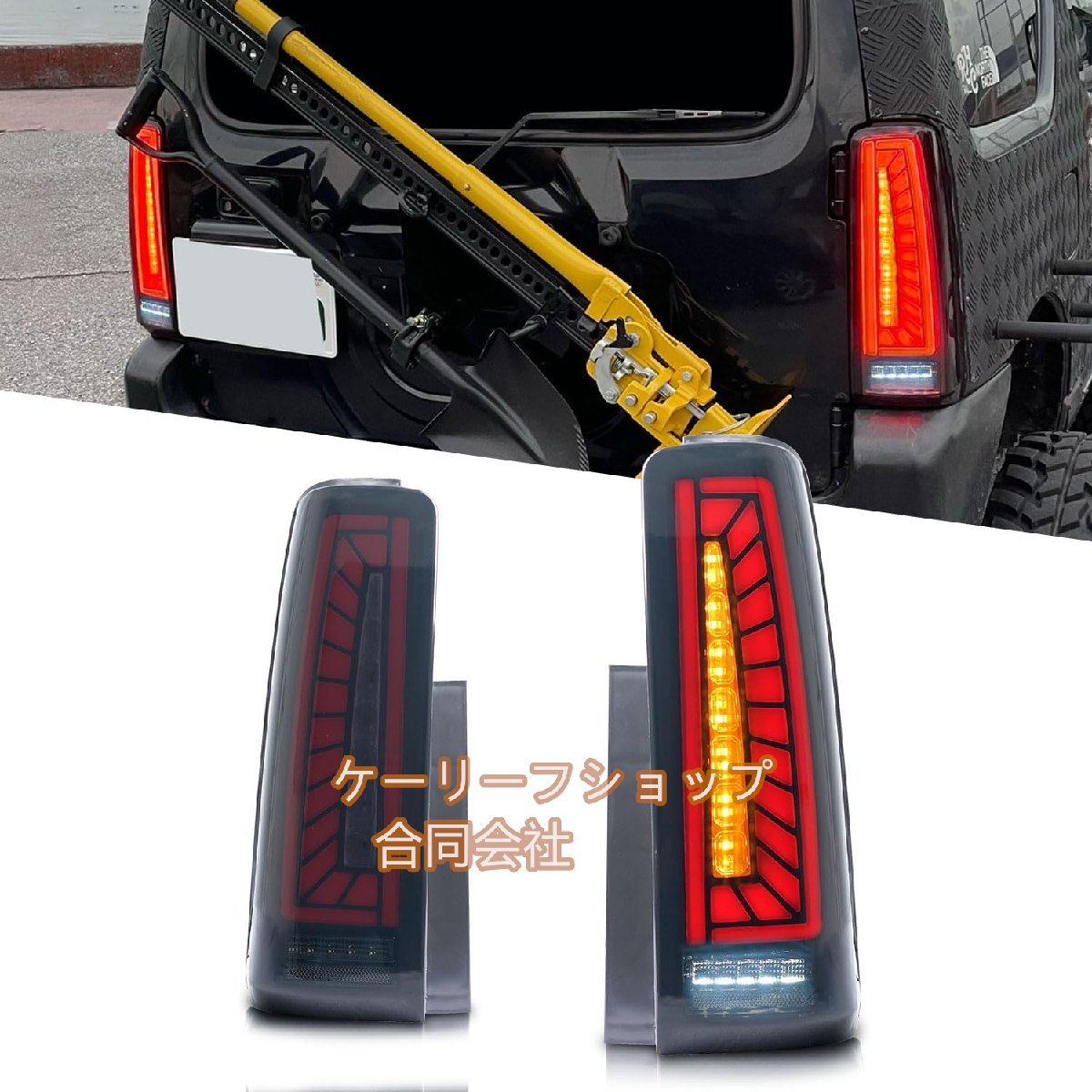 2005-2017年 スズキジムニー JB23 JB33 JB43 流れるウィンカー テールライト 外装パーツ アクセサリ 全LED 外装パーツ 改装(レッド)拍卖
