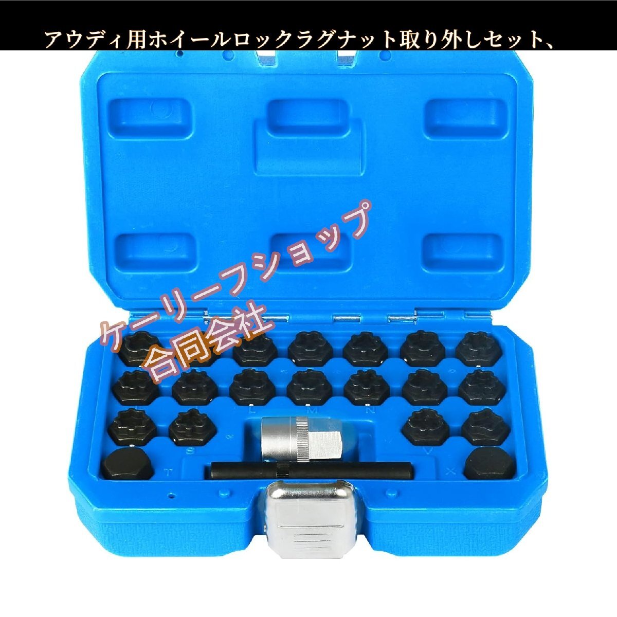 ホイールロックラグナット取り外しセット、自動車用ホイール盗難防止ネジリムーバーソケットキーリムーバーキット アウディ用 22個拍卖