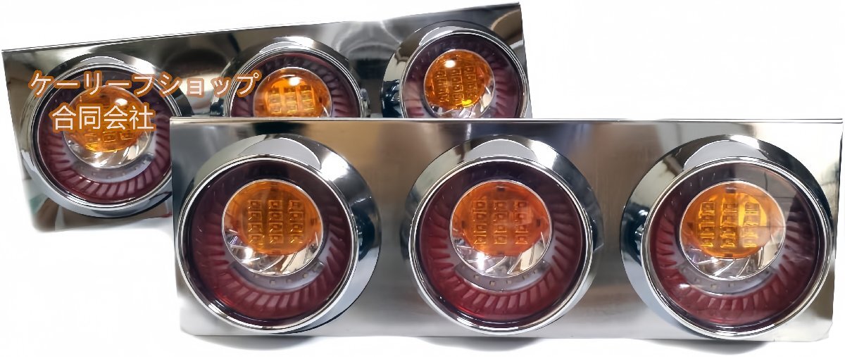 高品質トラック用テールランプ3連 LED 日野 テール テールランプ 丸3連テール フルLED レトロ デコトラ 大型車 ロケット 24V用拍卖