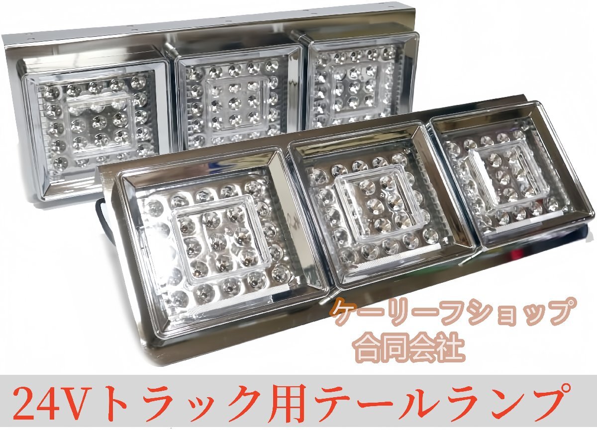 高品質 24Vトラック用テールランプ3連 LED 日野 テール テールランプ 薄型 3連テール 角テール クリアテール拍卖
