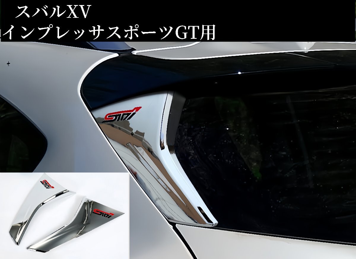 リアスポイラー ガーニッシュ カバー STI 鏡面メッキ カスタムパーツ リアウイング スバル XV インプレッサスポーツGT用(2色から選択可能拍卖