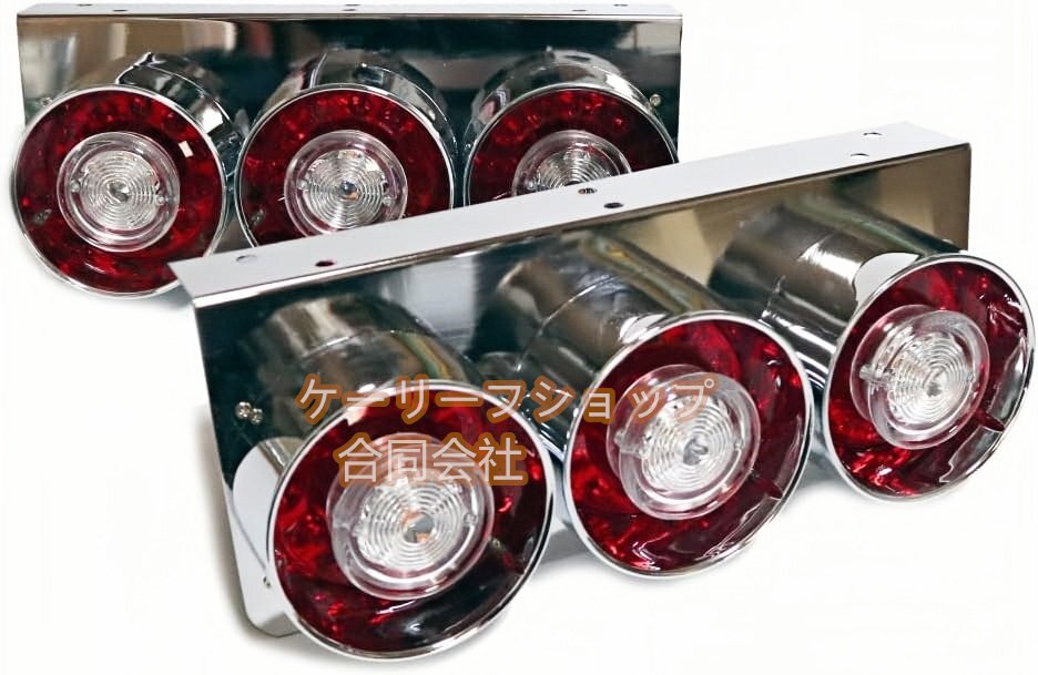 トラック用テールランプ3連 LED 日野 テール テールランプ ロケット 3連テール 丸テール フルLED レトロ デコトラ 大型車 紅白24V 社外品拍卖