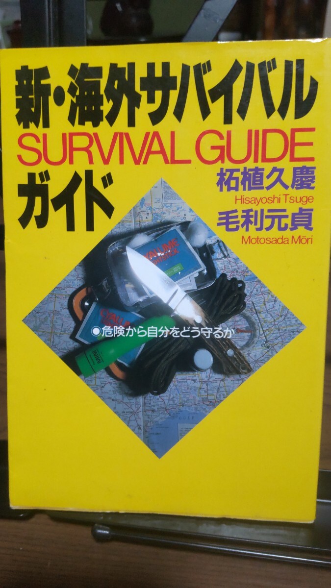 新海外 サバイバルガイド 毛利元貞 柘植久慶 拍卖
