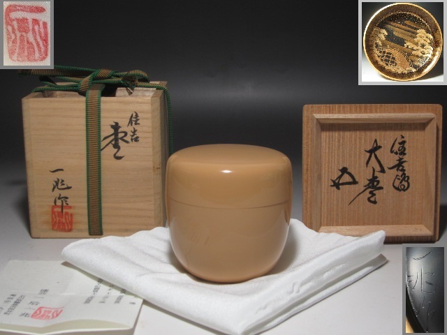 【9/30までの最終出品30%オフ!】☆ 一后一兆 住吉蒔絵 大棗 裏千家 十五代 鵬雲斎の花押がございます☆y121拍卖