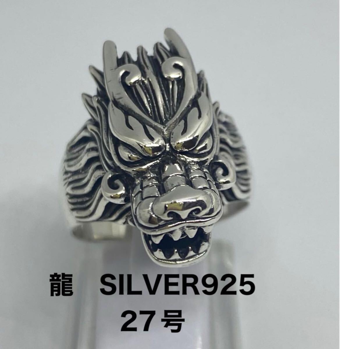 辰年 干支シルバー925リング 龍ドラゴン 幸運 力 成功 純銀クラフト27号E 228KSK①-5lとなE拍卖