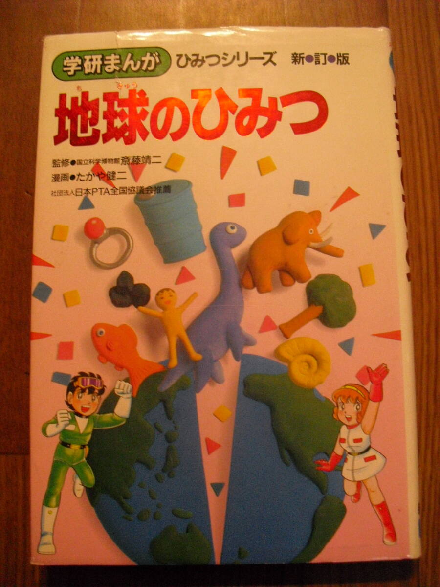 学研まんが ひみつシリーズ新訂版 地球のひみつ たかや健二 1994年新訂版第2刷拍卖