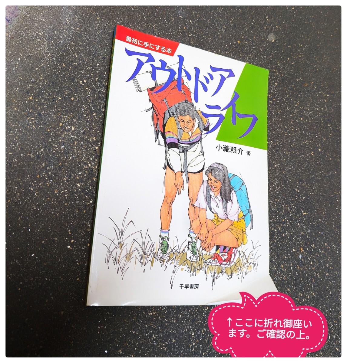 【古書 絶版】 アウトドアライフ 小瀧頼介 著拍卖