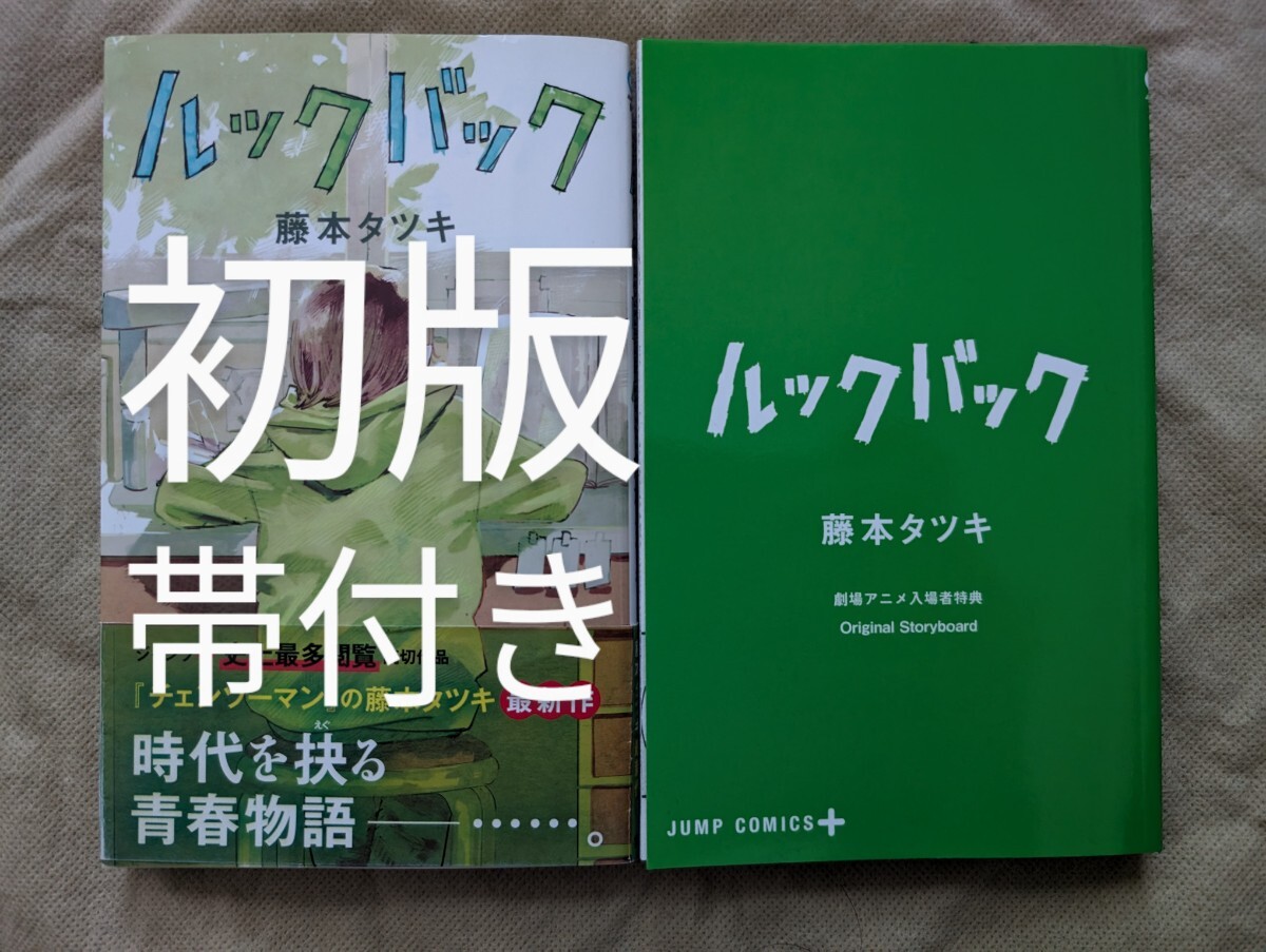 初版★帯付き★ルックバック★入場者特典★Original Storyboard★藤本タツキ★JUMPCOMICS+★オリジナルストーリーボード★冊子拍卖