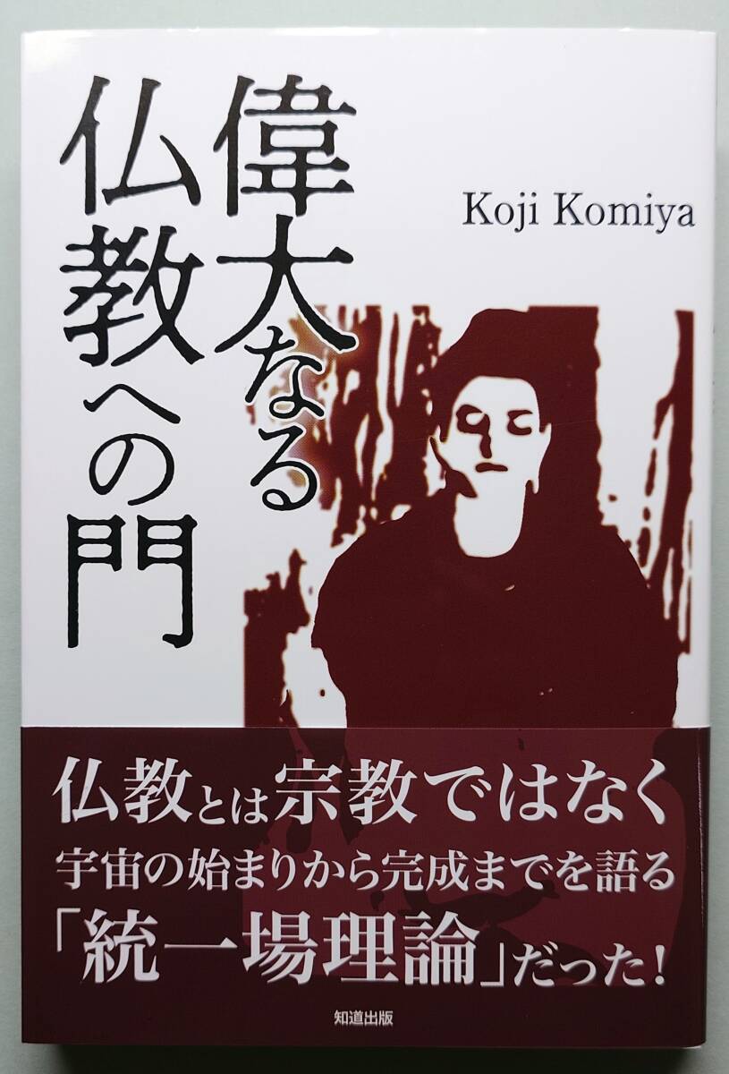 ◆知道出版【偉大なる仏教への門】Koji Komiya著・美品◆拍卖