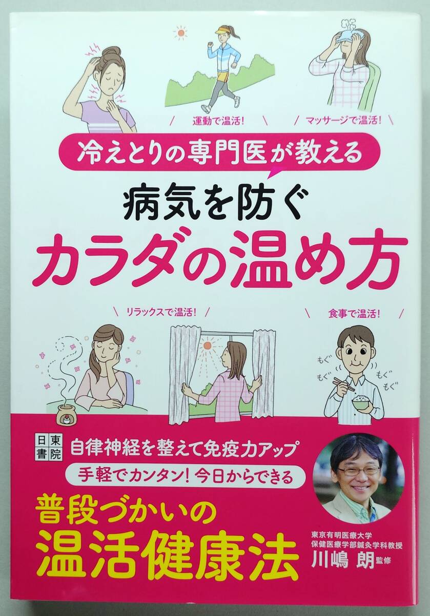 ◆日東書院本社【冷えとりの専門医が教える 病気を防ぐカラダの温め方】川嶋 朗 著◆拍卖
