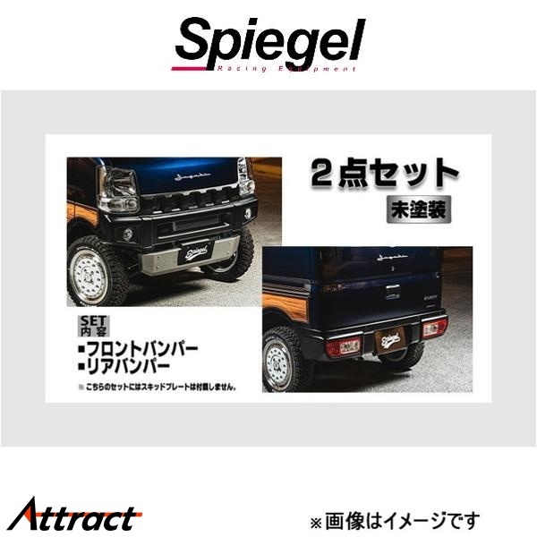 シュピーゲル フュージョン スポイラー FR 2点セット NV100クリッパー(リオ) DR17V/DR17W FUDA17-2T01-03 Spiegel fusion 外装 エアロ拍卖