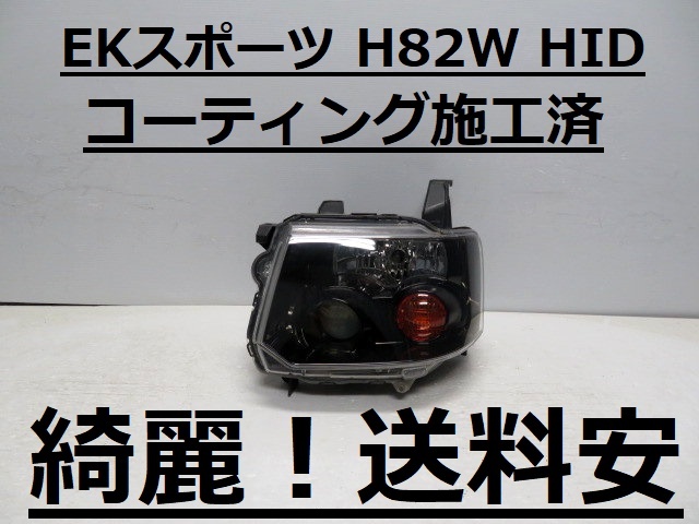 綺麗です!送料安 EKスポーツ H82W コーティング済 HID 左ライト ブラック P6537 ♪♪S拍卖