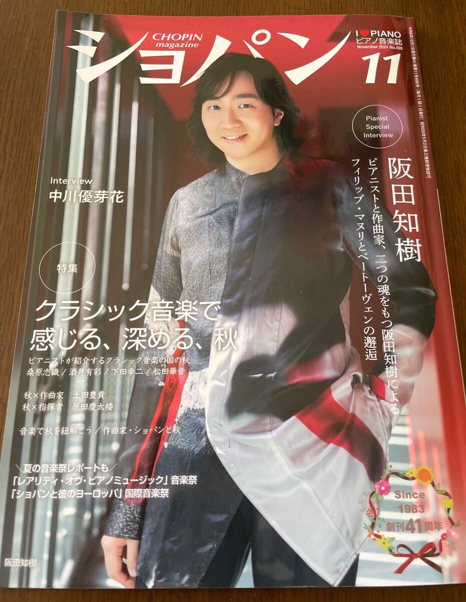 ショパン2024年11月号●阪田知樹によるフィリップ・マヌリとベートーヴェンの邂逅 ●匿名配送・送料無料拍卖