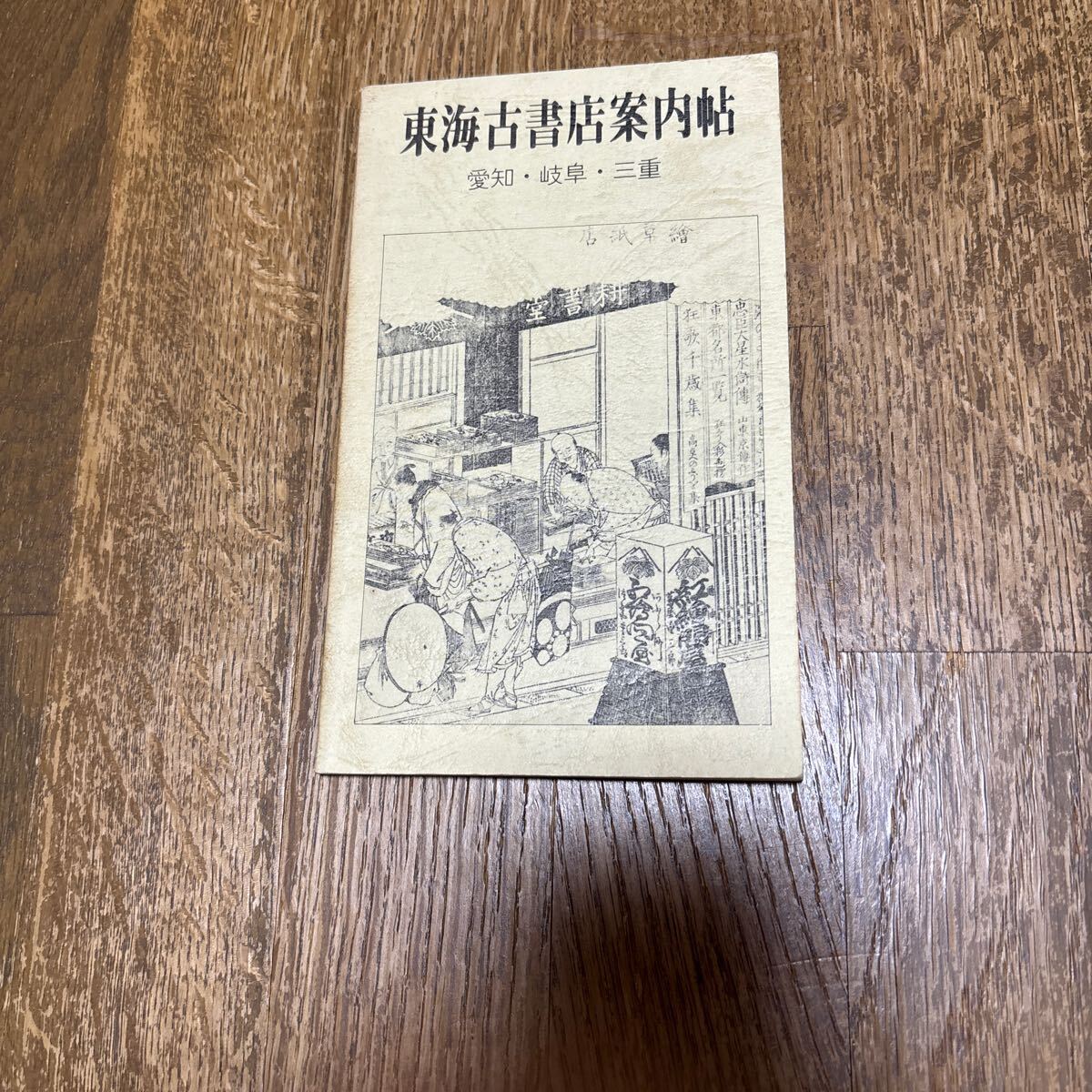 東海古書店案内帖拍卖