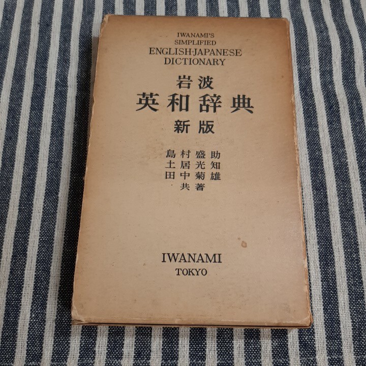 G2☆岩波 英和辞典 新版☆島村盛助 土居光知 田中菊雄 共著☆1958年☆拍卖