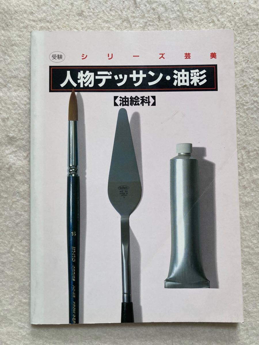 E9☆受験 シリーズ芸美 人物デッサン・油彩 油絵科☆拍卖