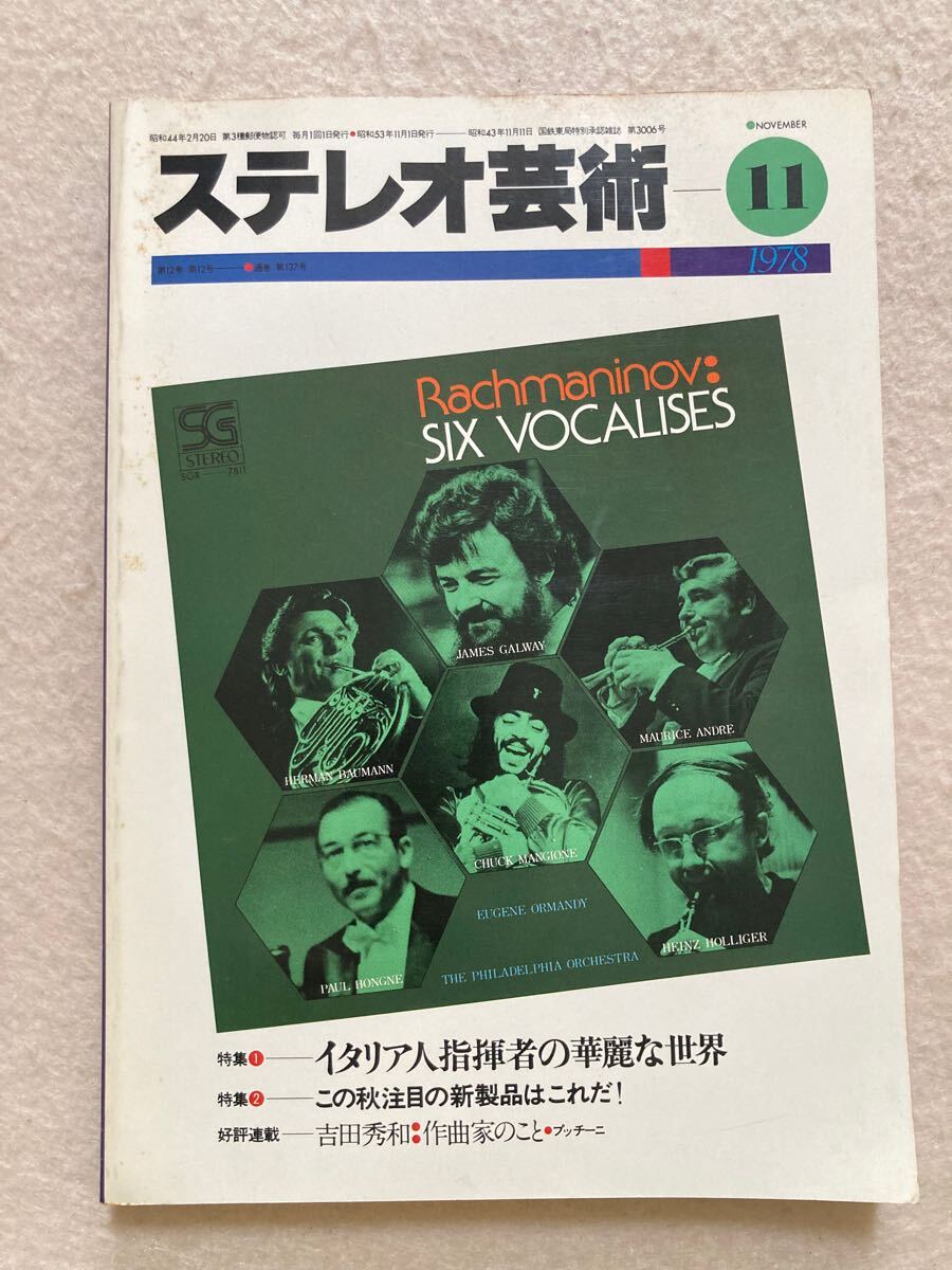 C12☆ステレオ芸術 1978年11月号 イタリア人指揮者の華麗な世界☆拍卖