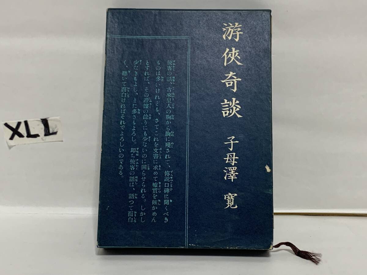 子母澤寛『游侠奇談』 ★XLL拍卖