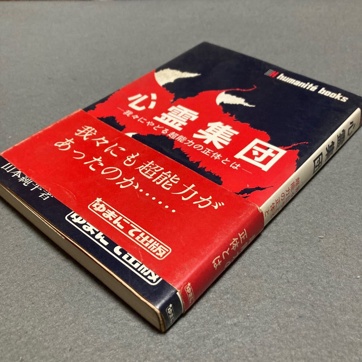 心霊集団 我々にやどる超能力の正体とは 昭和49年発行拍卖