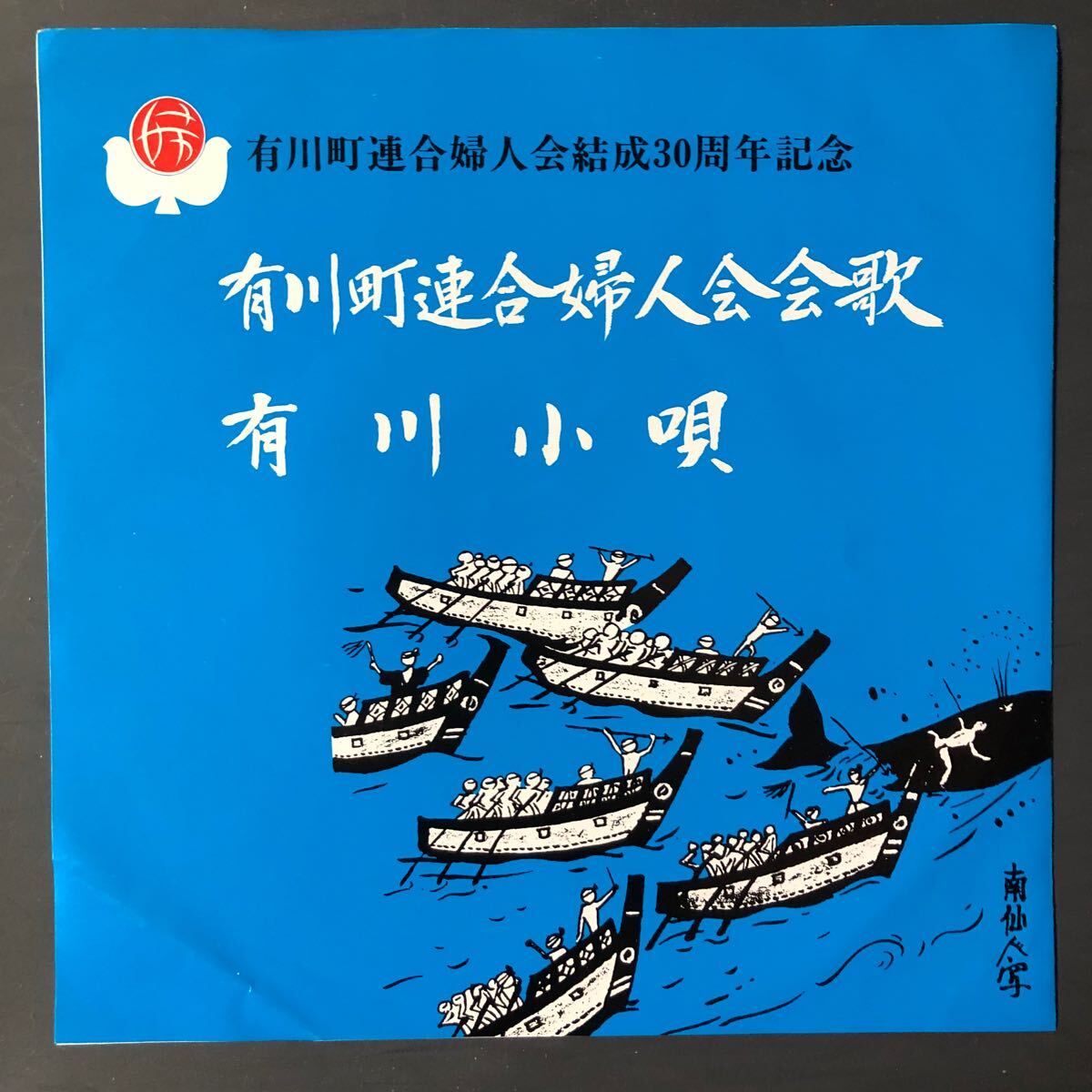 有川町連合婦人会会歌 7インチ 和物 GROOVE歌謡 ディープ歌謡 マイナー 自主盤 ご当地 長崎拍卖