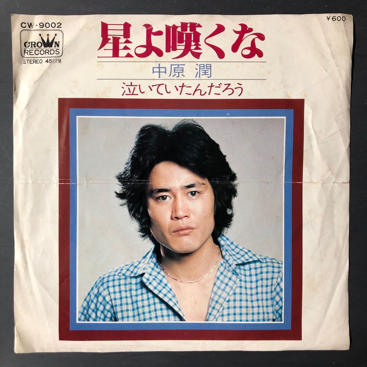 中川潤 星よ嘆くな 7インチ 和物 GROOVE歌謡 ディープ歌謡 マイナー 拍卖