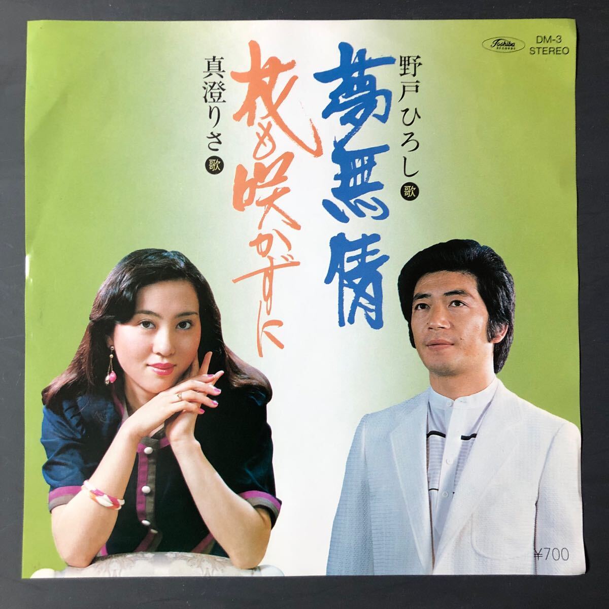 野戸ひろし 夢無情 / 真澄りさ 花も咲かずに 7インチ 和物 GROOVE歌謡 ディープ歌謡 マイナー 委託制作盤 ご当地 拍卖