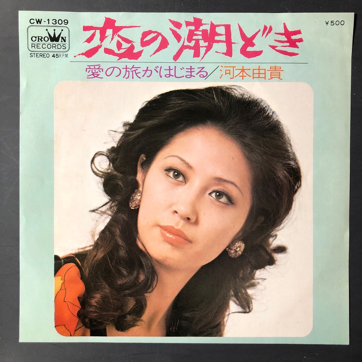 河本由貴 恋の潮どき 7インチ 和物 GROOVE歌謡 ディープ歌謡 マイナー 拍卖