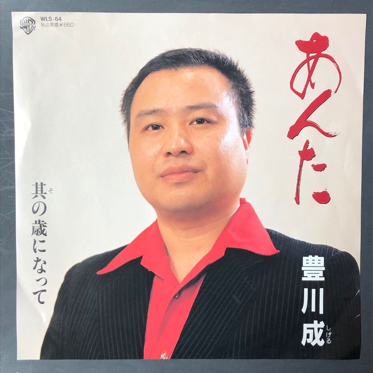 豊川成 あんた / 其の歳になって 7インチ 和物 GROOVE歌謡 ディスコ歌謡 マイナー 委託制作盤拍卖