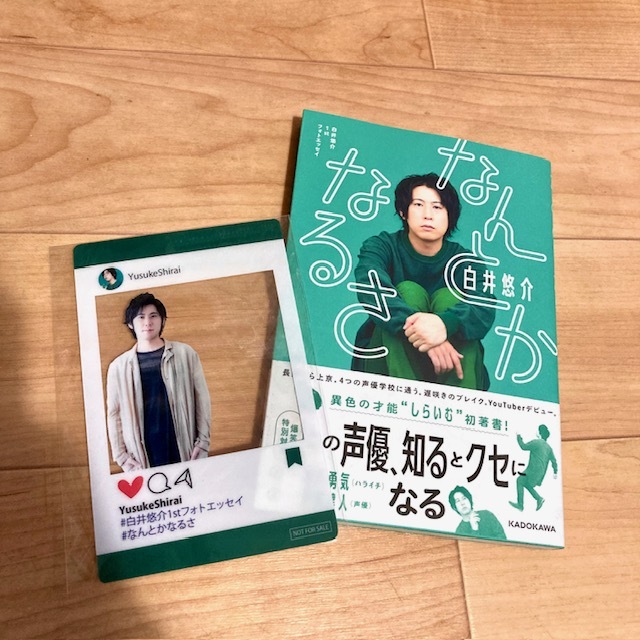 ★即決★送料120円~★オマケ付き サイン付き★ 白井悠介1stフォトエッセイ なんとかなるさ 岩井勇気 伊東健人拍卖