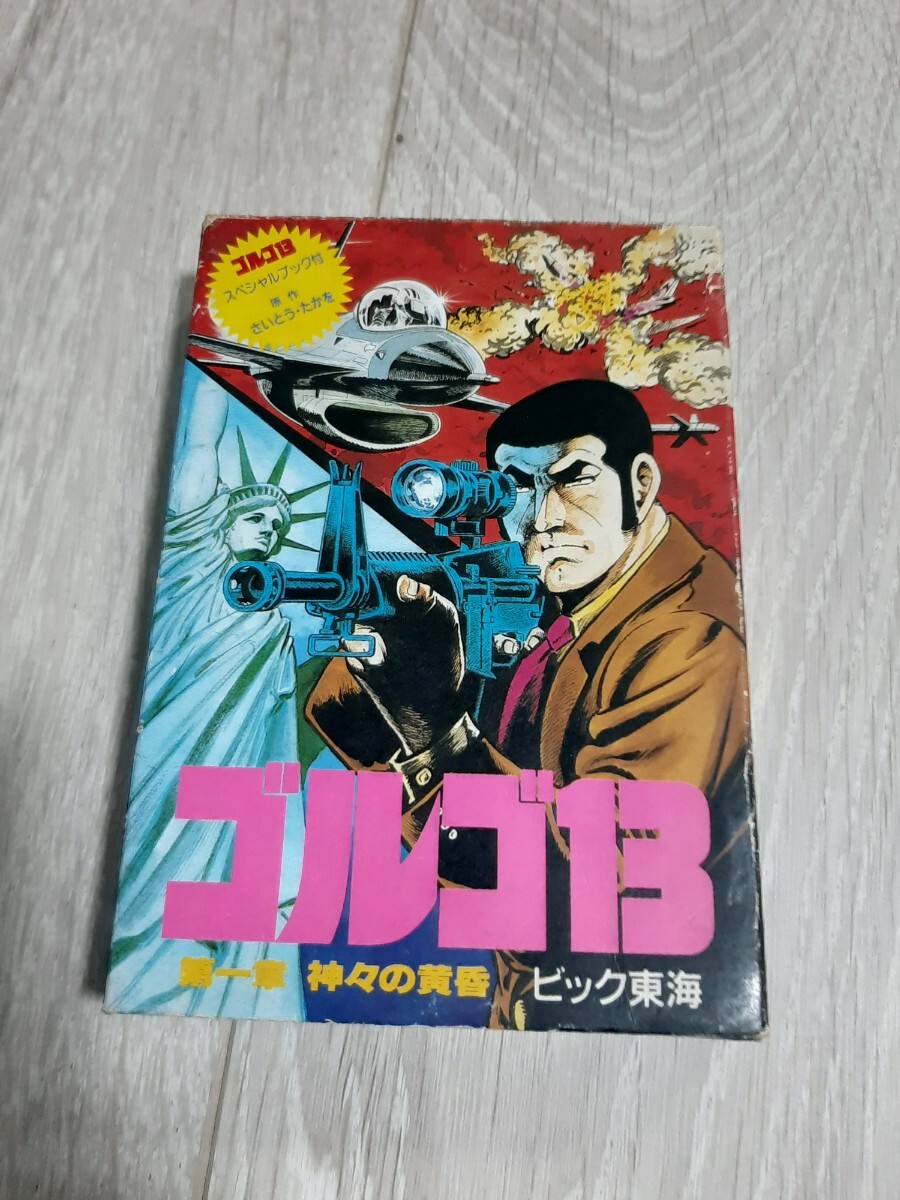★☆ファミコンソフト ゴルゴ13 神々の黄昏 箱・説付 ☆★拍卖