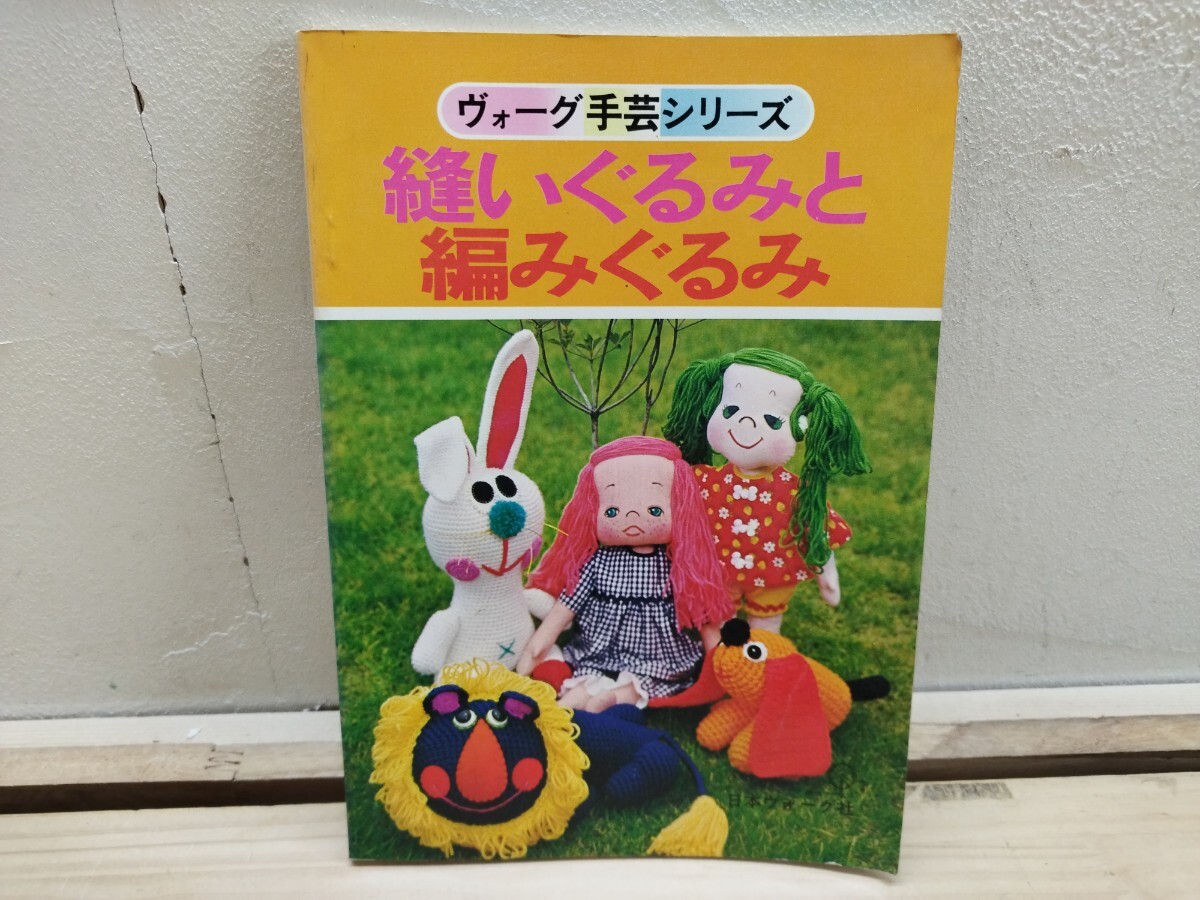 L40E◆ヴォーグ手芸シリーズ【縫いぐるみと編みぐるみ / 日本ヴォーグ社 昭和50年】図解 マスコットたち 241212拍卖