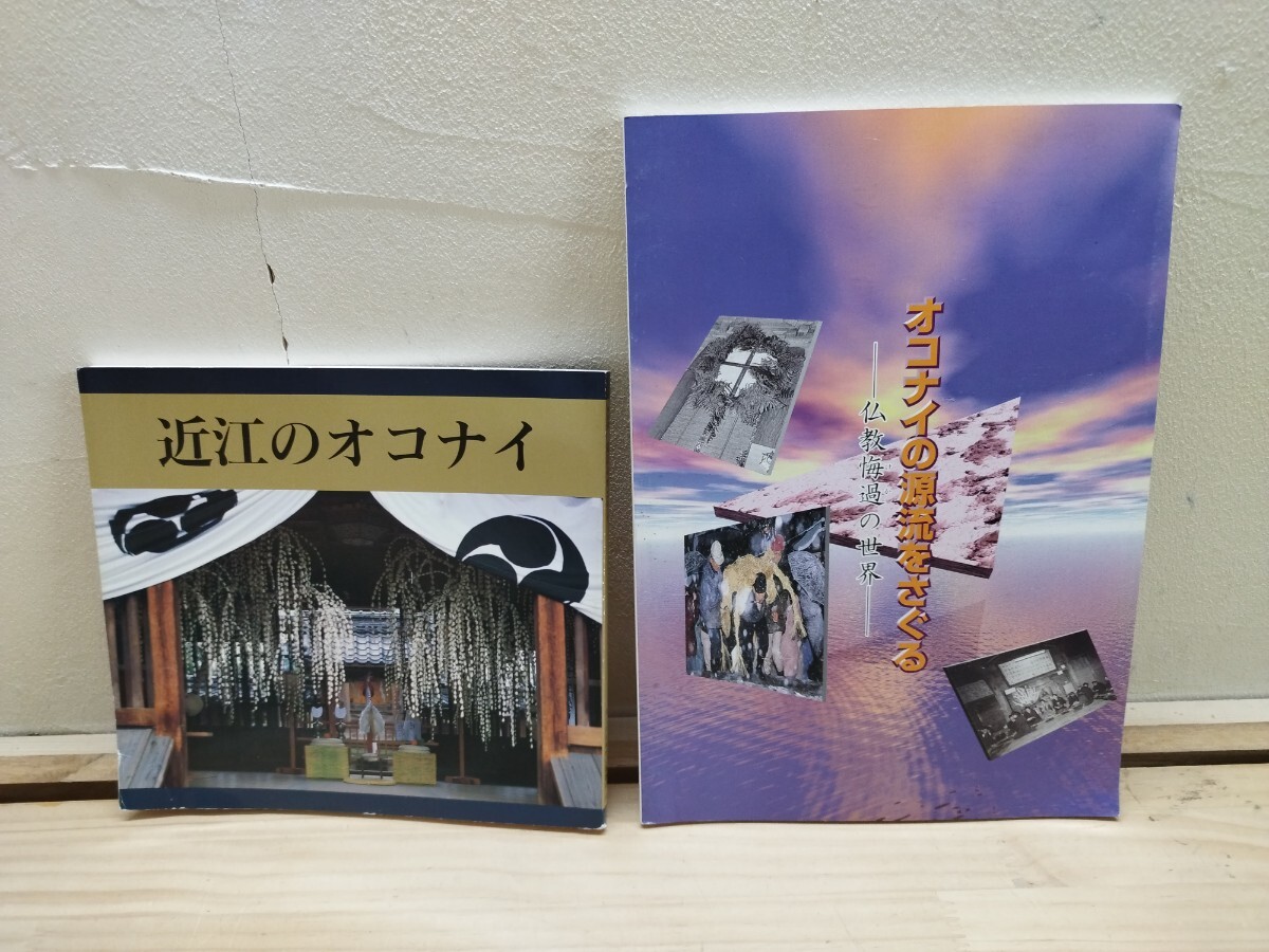 L44B◆オコナイ関連2冊【近江のオコナイ/ 市立長浜城歴史博物館 1990年 , オコナイの源流をさぐる / 市立長浜歴史博物館 平成14年】 241212拍卖