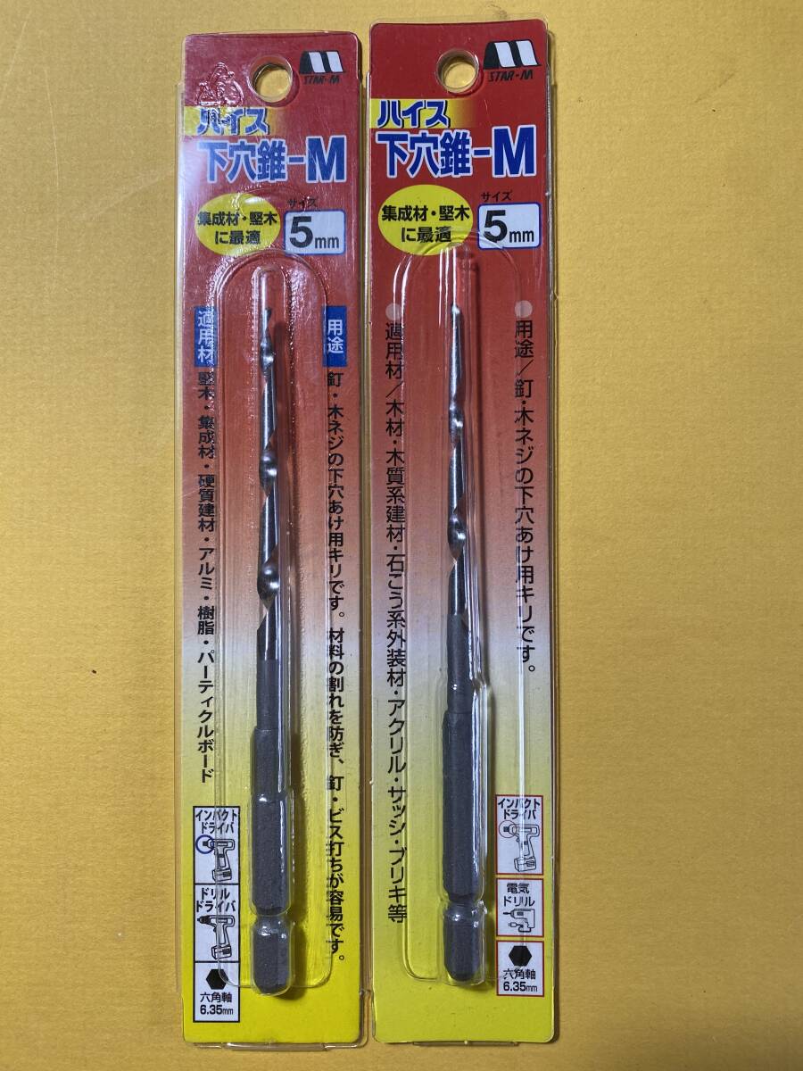 2本組 STAR-M スターエム ハイス下穴錐ーM 5mm 日本製 集成材・堅木・石膏ボード・アクリル材 DIY 工作 19拍卖