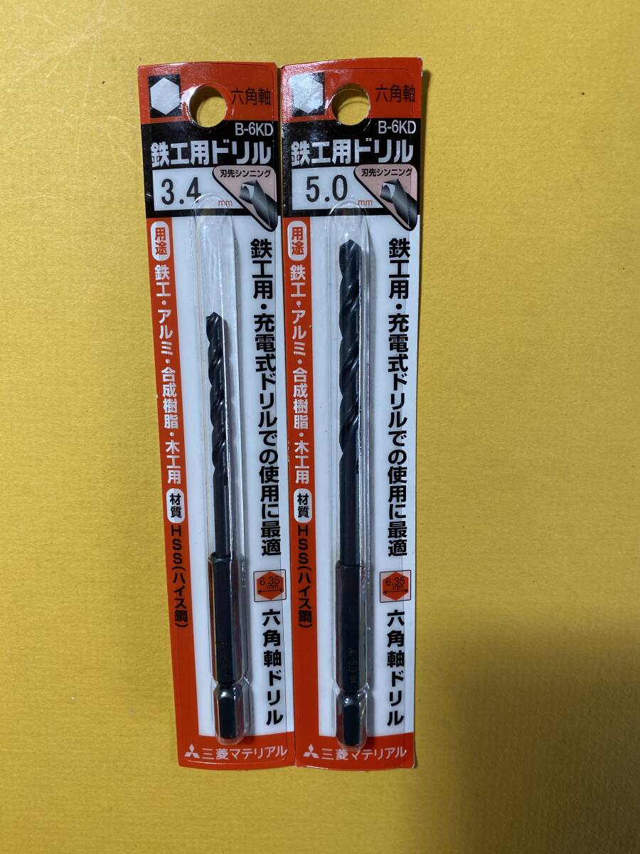 2本セット 三菱マテリアル 鉄工用ドリル 3.4mm 5.0mm 六角軸6.35mm インパクトドライバー対応 鉄穴あけ金属加工 58拍卖