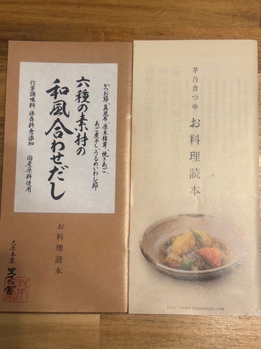茅乃舎 六種素材の和風合わせだし お料理読本 茅乃舎つゆ お料理読本 料理レシピ 冊子拍卖