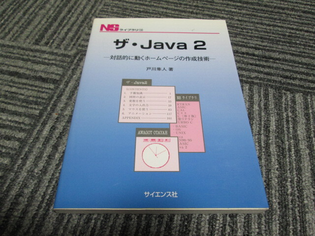 ザ・Java 2: 対話的に動くホ-ムペ-ジの作成技術 (NSライブラリ 14)拍卖