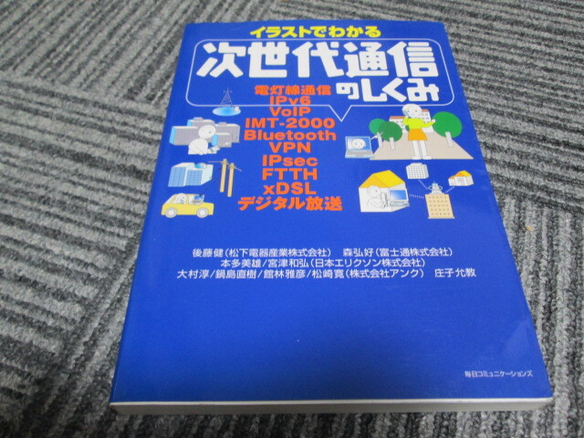 イラストでわかる次世代通信のしくみ 後藤健/森弘好/本多美雄 他拍卖