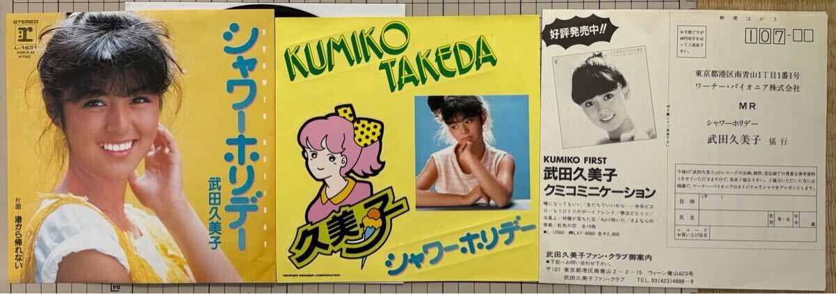 ※即決◆武田久美子/シャワーホリデー/渚から帰れない (美品EP) ステッカー、応募はがき付 10枚まで送料230円拍卖