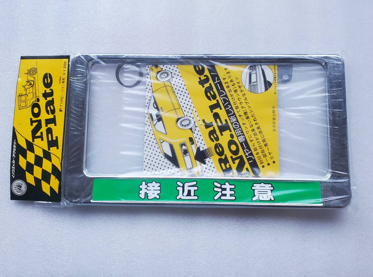 当時物 絶版 希少品 ナンバーフレーム 金属製 接近注意! デコトラ アートトラック レトロトラック バニング 旧車 昭和レトロ 拍卖