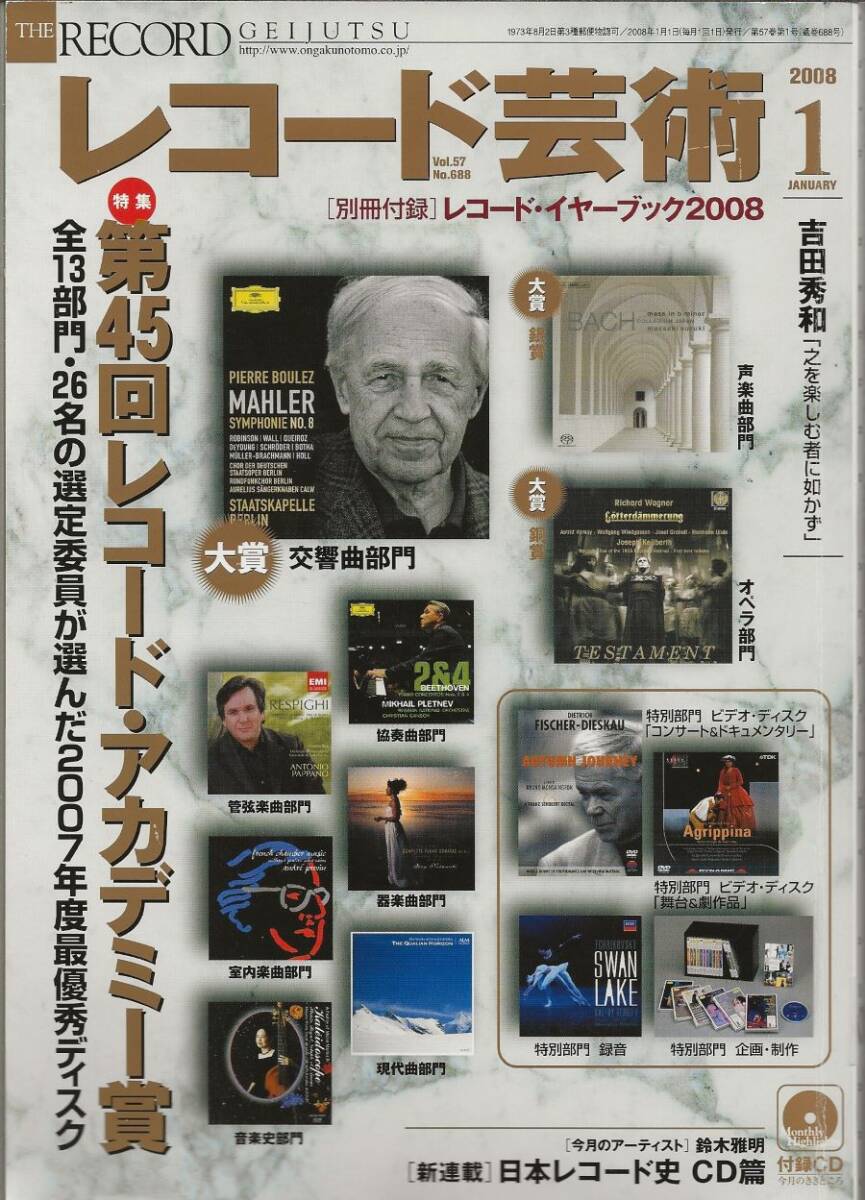 レコード芸術 2008年1月号 音楽の友社拍卖