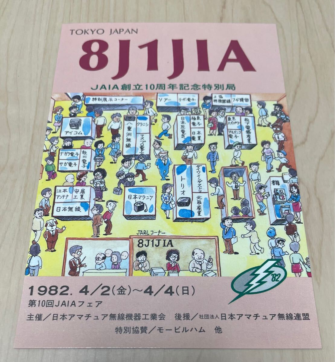 1982年JAIA創立10周年記念特別局 8J1JIA 未記入QSLカード アマチュア無線拍卖