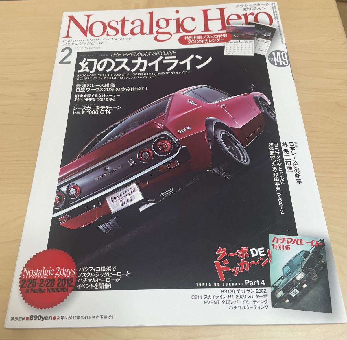 幻のスカイライン ノスタルジックヒーロー2012年2月号 Vol.149 特別付録ノスヒロ特製カレンダー付き 拍卖