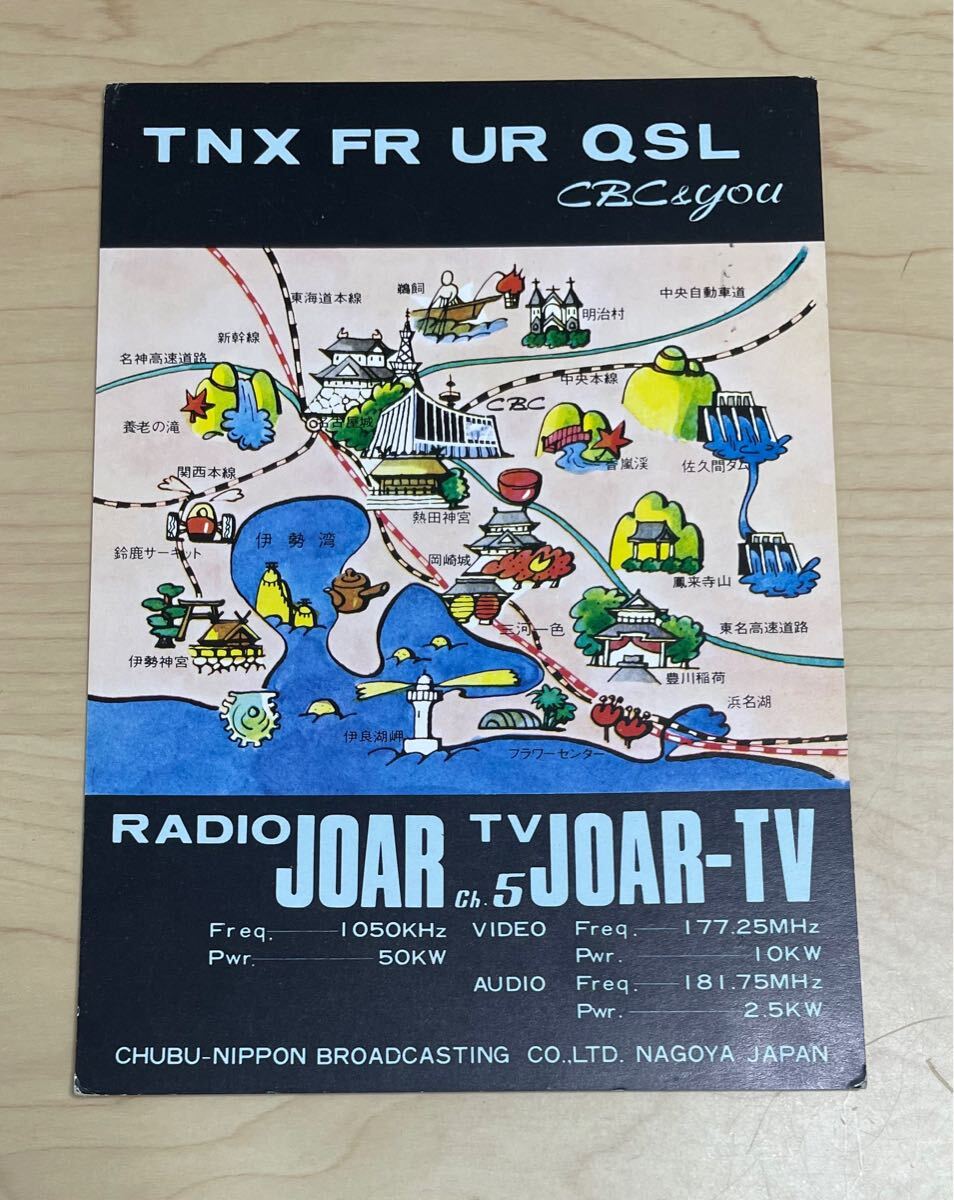 CBC 中部日本放送 JOAR 1970年代ベリカード BCL拍卖
