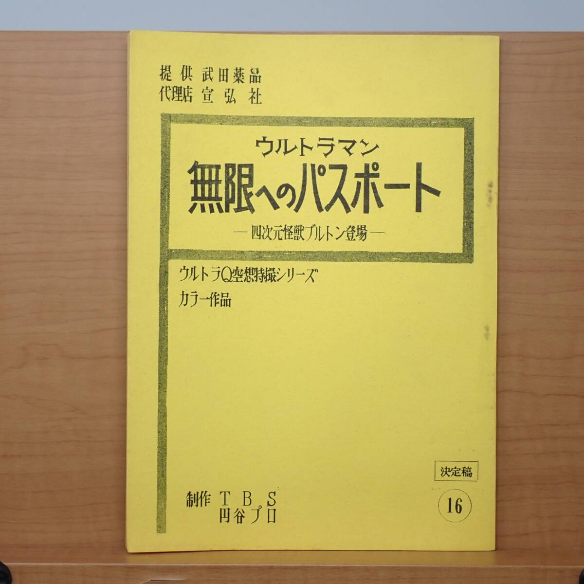 台本 ウルトラQ空想特撮シリーズ ウルトラマン 16話 無限へのパスポート 四次元怪獣ブルトン登場 決定稿 円谷プロ CP拍卖