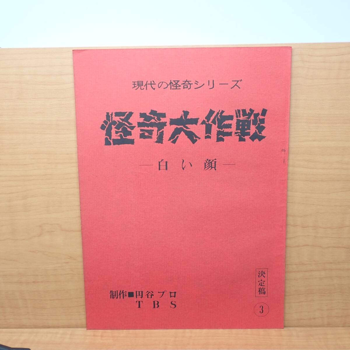 台本 怪奇大作戦 3 白い顔 決定稿 円谷プロ CP拍卖