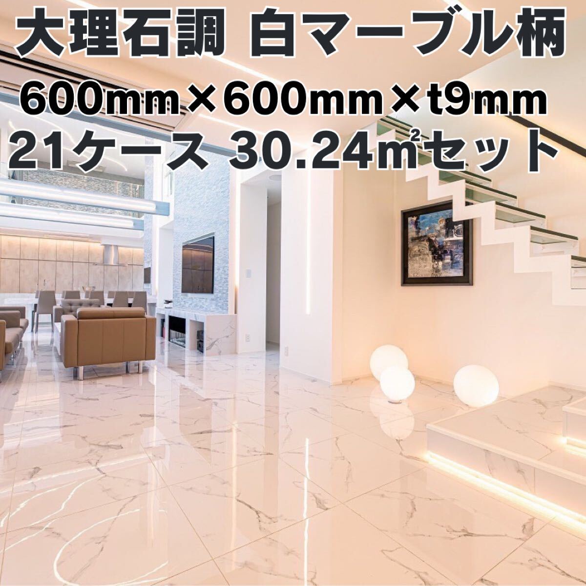 【激安】600角 タイル 1㎡3,890円 30平米 白マーブル柄 床 壁 室内 内装 床材 大理石調 キッチン 磁気 DIY 庭 大判 外構 床材 建材 拍卖