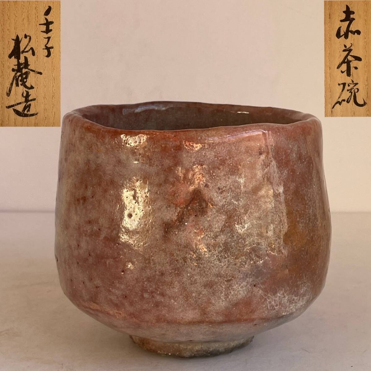 【和美】小森松庵作 赤茶碗 共箱 本物保障 茶道具 楽焼 赤楽茶碗 121363拍卖